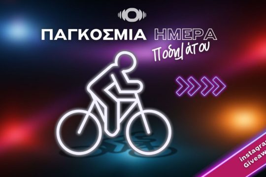 Παγκόσμια Ημέρα Ποδηλάτου